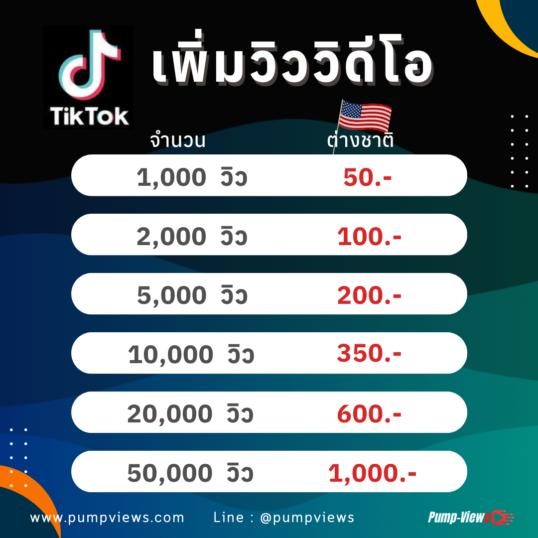 เพิ่มวิววิดีโอ TikTok